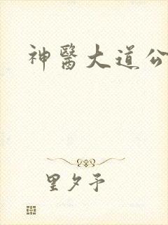 神医大道公封面