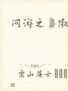 网游之枭傲天下