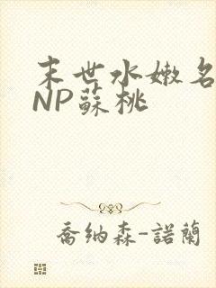 末世水嫩名器HNP苏桃