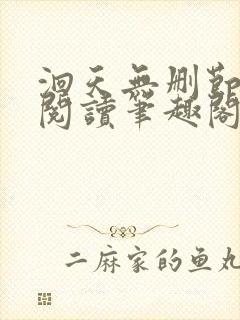 洄天无删节免费阅读笔趣阁