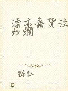 漂亮蠢货注定被炒烂