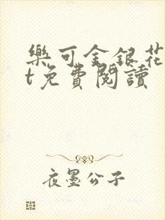 乐可金银花txt免费阅读