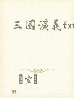 三国演义txt