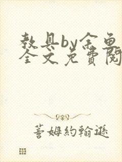 教具by余鱼鱼全文免费阅读