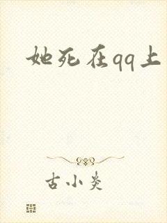 她死在qq上