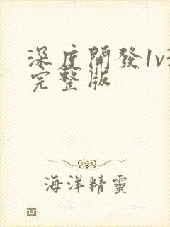 深度开发1v3完整版