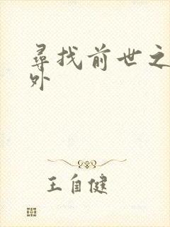 寻找前世之旅番外