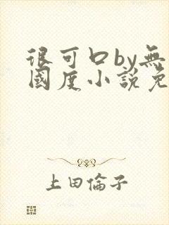 很可口by无罪国度小说免费阅读笔趣阁