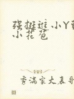 强挺进小Y头的小花苞