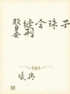 臀缝含珠子调教姜刑封面