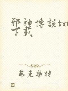 邪神传说txt下载