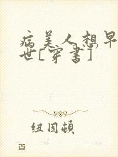 病美人想早点去世[穿书]