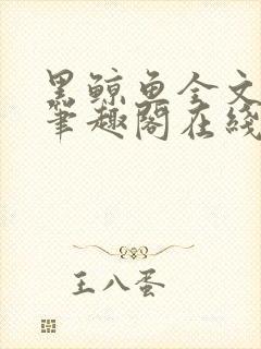 黑鲸鱼全文免费笔趣阁在线阅读