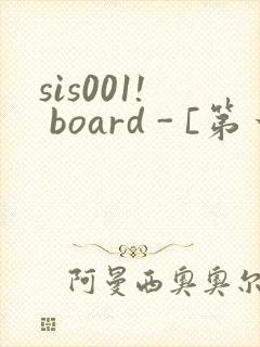 sis001! board - [第一会所 关闭注册]
