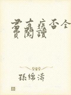 君有疾否全文免费阅读