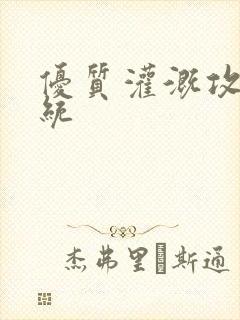 优质灌溉攻略系统