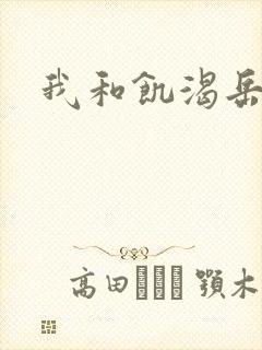 我和饥渴岳毋