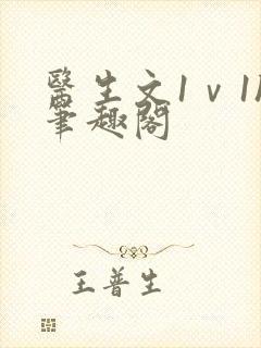 医生文1ⅴ1h笔趣阁