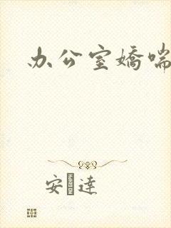 办公室娇喘浪吟