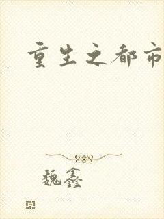 重生之都市狂龙