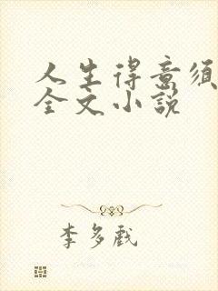 人生得意须纵欢全文小说