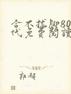 合不拢脚80年代免费阅读笔趣阁