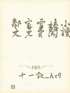 邻家雪姨小说全文免费阅读无弹窗笔趣阁