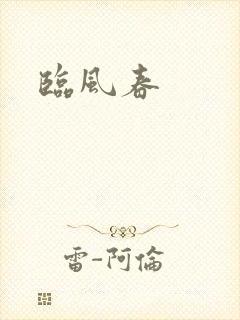 临风春