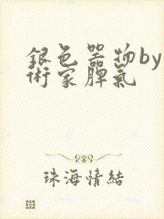 银色器物by艺术家脾气封面