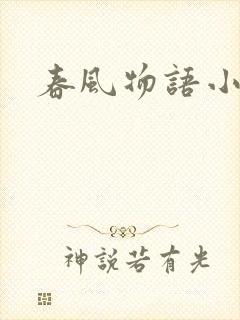 春风物语小说