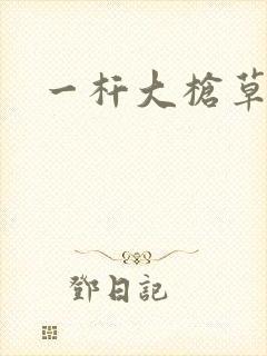 一杆大枪草全家