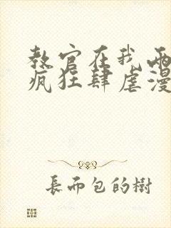 教官在我两腿间疯狂肆虐漫画封面