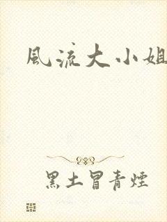 风流大小姐