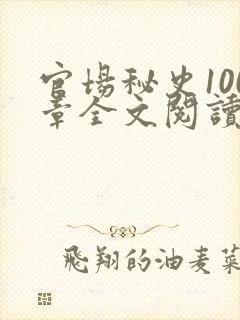 官场秘史100章全文阅读