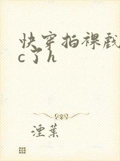 快穿拍裸戏时被c了h封面