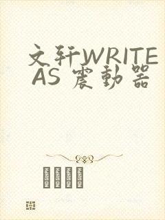 文轩WRITE AS 震动器