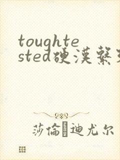 toughtested硬汉系列