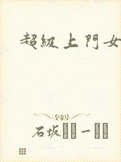 超级上门女婿封面