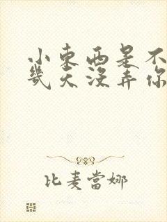 小东西是不是好几天没弄你了