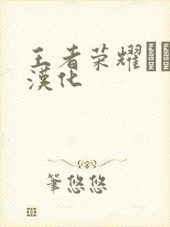 王者荣耀エロス汉化