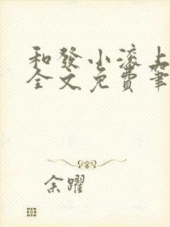 和发小滚上lc全文免费笔趣阁封面