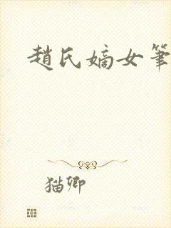 赵氏嫡女笔趣阁