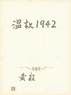 温故1942