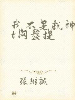 我不是戏神txt网盘提