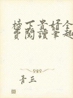 榜下贵婿全文免费阅读笔趣阁