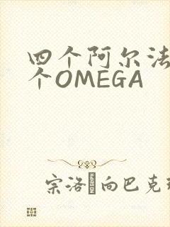 四个阿尔法干一个OMEGA