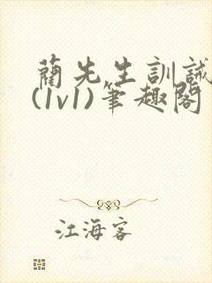 蔺先生训诫日常(1v1)笔趣阁