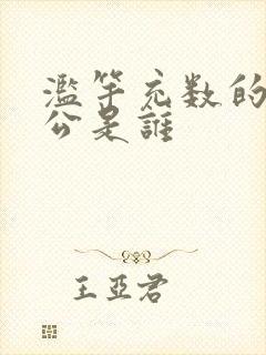 滥竽充数的主人公是谁封面