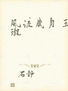 风流岁月 玉玲珑