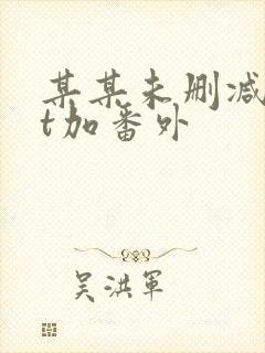 某某未删减txt加番外